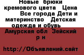 Новые. брюки кремового цвета › Цена ­ 300 - Все города Дети и материнство » Детская одежда и обувь   . Амурская обл.,Зейский р-н